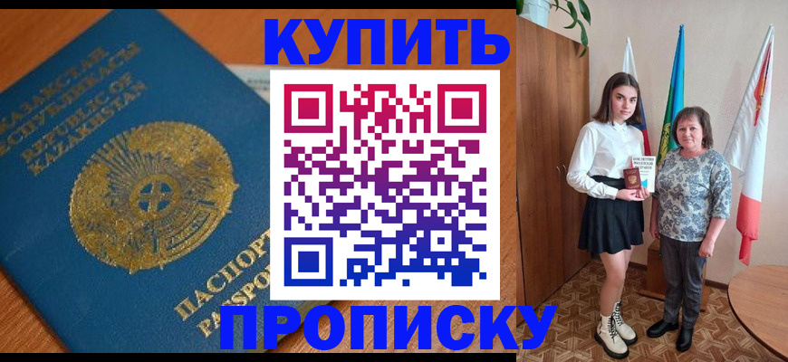 купить прописку в Юрге
