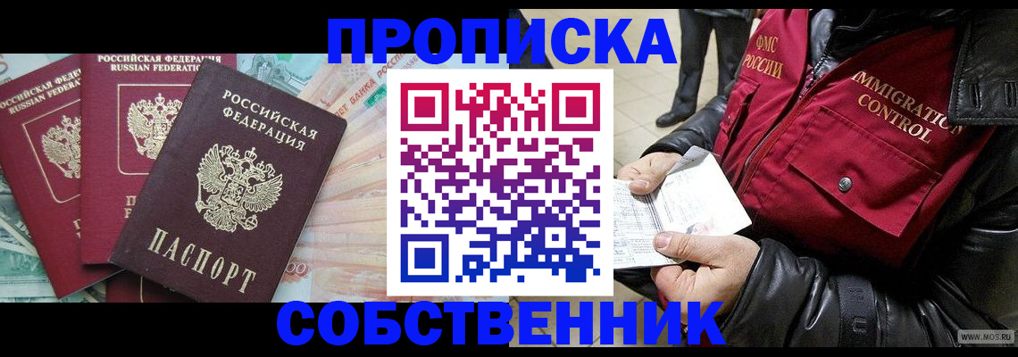 прописка законно в Юрге