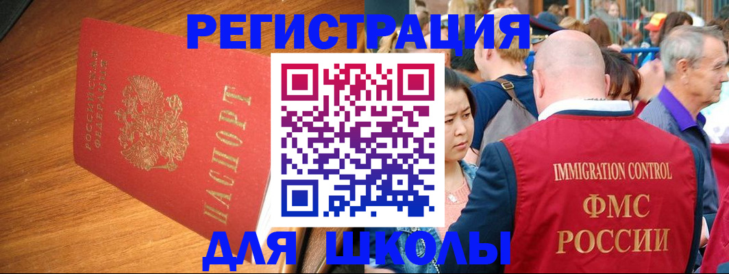 регистрация для школы в Юрге